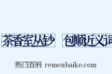 茶香室丛钞·包顺近义词是什么意思的图片